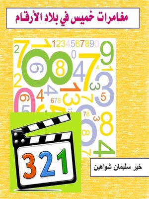 cover image of مغامرات خميس في بلاد الأرقام